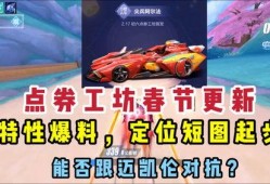 飞车点券最新爆料,神秘活动即将开启，福利大放送！