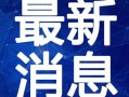 河北医生爆料新闻视频最新