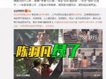 洪晓龙徒弟爆料了吗视频,揭秘背后惊人真相