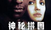 神秘拼图 在线观看,揭开未知世界的神秘面纱