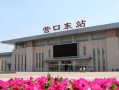 最新营口火车站新爆料,最新爆料揭示历史与现代交融的时空枢纽
