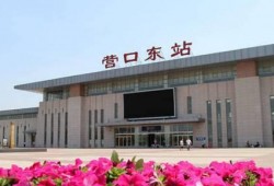最新营口火车站新爆料,最新爆料揭示历史与现代交融的时空枢纽